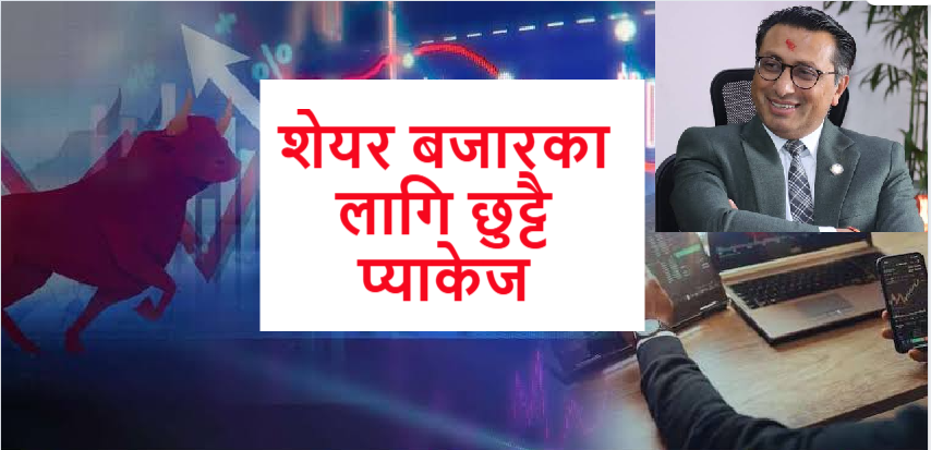 ४ सय अंकको गिरावटपछि शेयर बजारका लागि छुट्टै प्याकेज बनाउँदै अर्थ मन्त्रालय